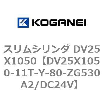 スリムシリンダ DV25X1050 コガネイ