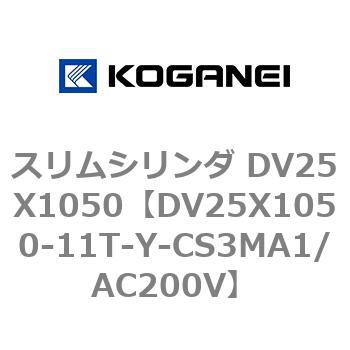 スリムシリンダ DV25X1050 コガネイ