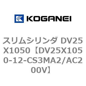 スリムシリンダ DV25X1050 コガネイ