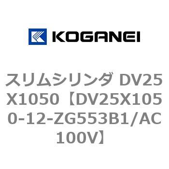 スリムシリンダ DV25X1050 コガネイ