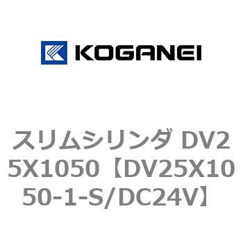 スリムシリンダ DV25X1050 コガネイ