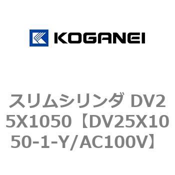 スリムシリンダ DV25X1050 コガネイ