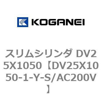 スリムシリンダ DV25X1050 コガネイ