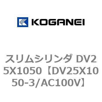 スリムシリンダ DV25X1050 コガネイ