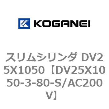 スリムシリンダ DV25X1050 コガネイ