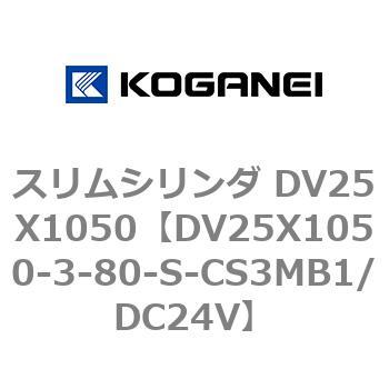 スリムシリンダ DV25X1050 コガネイ