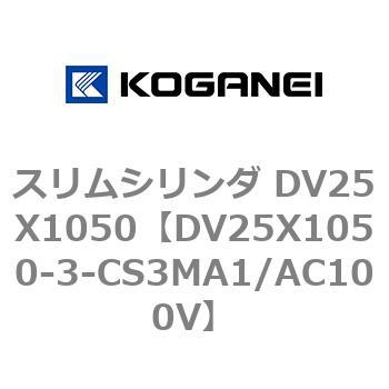 スリムシリンダ DV25X1050 コガネイ