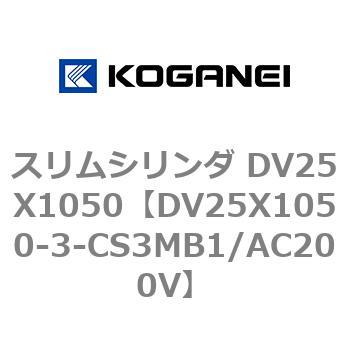 スリムシリンダ DV25X1050 コガネイ