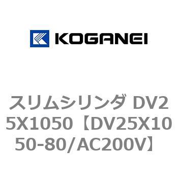 スリムシリンダ DV25X1050 コガネイ