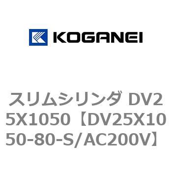 スリムシリンダ DV25X1050 コガネイ