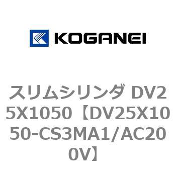 スリムシリンダ DV25X1050 コガネイ