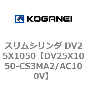 スリムシリンダ DV25X1050 コガネイ