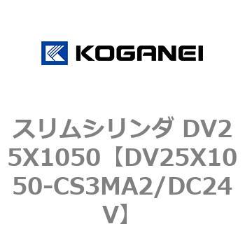 スリムシリンダ DV25X1050 コガネイ