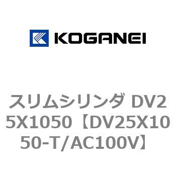 スリムシリンダ DV25X1050 コガネイ