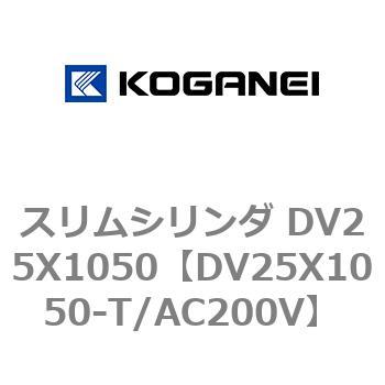スリムシリンダ DV25X1050 コガネイ