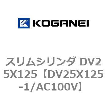 スリムシリンダ DV25X125 コガネイ