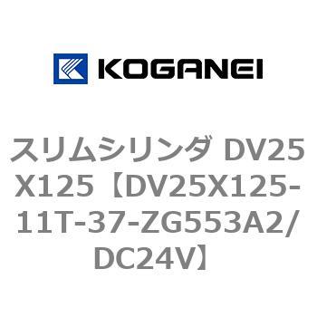 スリムシリンダ DV25X125 コガネイ