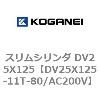 スリムシリンダ DV25X125 コガネイ