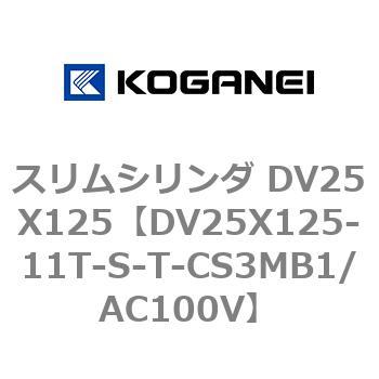 スリムシリンダ DV25X125 コガネイ