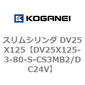 スリムシリンダ DV25X125 コガネイ