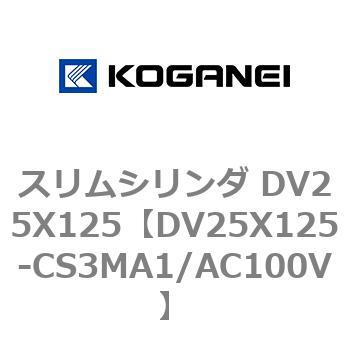 スリムシリンダ DV25X125 コガネイ