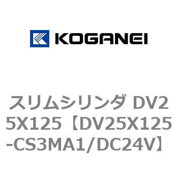 スリムシリンダ DV25X125 コガネイ