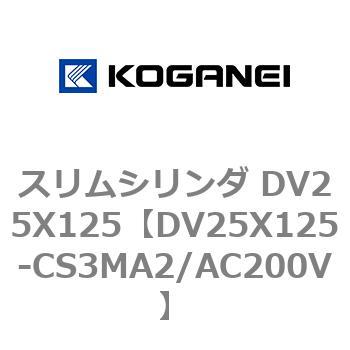 スリムシリンダ DV25X125 コガネイ