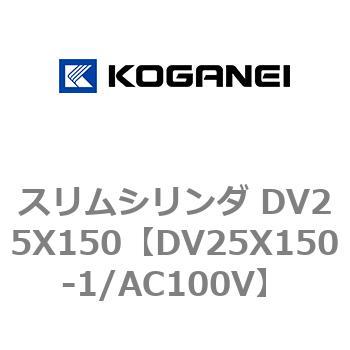 スリムシリンダ DV25X150 コガネイ