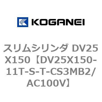 スリムシリンダ DV25X150 コガネイ