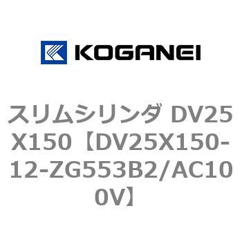 スリムシリンダ DV25X150 コガネイ
