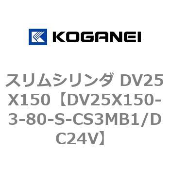 スリムシリンダ DV25X150 コガネイ
