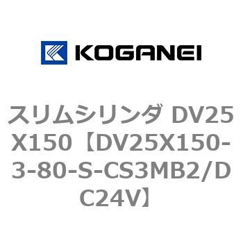 スリムシリンダ DV25X150 コガネイ