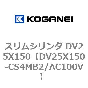 スリムシリンダ DV25X150 コガネイ