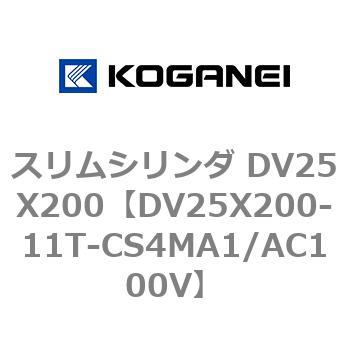 スリムシリンダ DV25X200 コガネイ