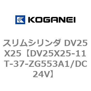 スリムシリンダ DV25X25 コガネイ コンパクトエアシリンダ 【通販