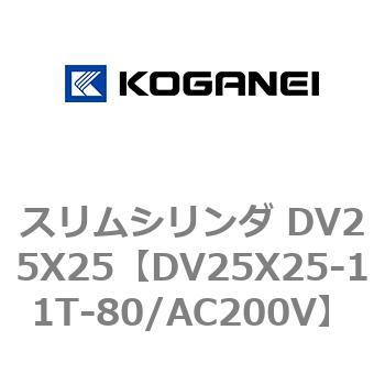 スリムシリンダ DV25X25 コガネイ