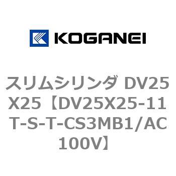 スリムシリンダ DV25X25 コガネイ