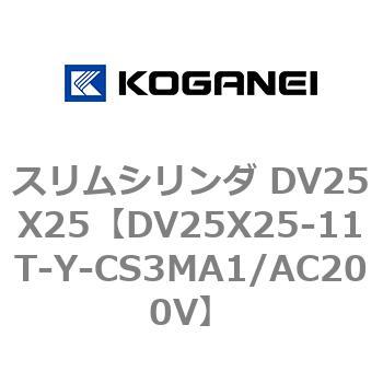 スリムシリンダ DV25X25 コガネイ