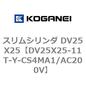 スリムシリンダ DV25X25 コガネイ