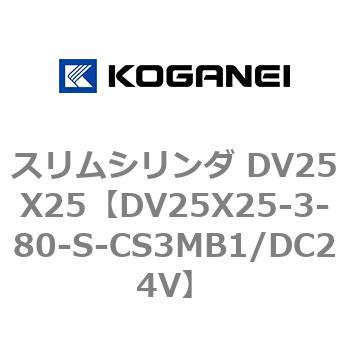 スリムシリンダ DV25X25 コガネイ