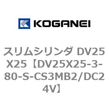 スリムシリンダ DV25X25 コガネイ