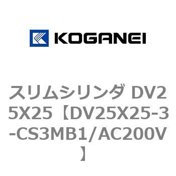 スリムシリンダ DV25X25 コガネイ