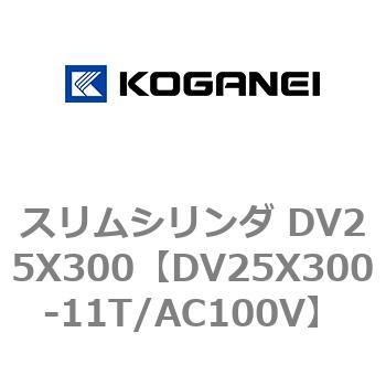 スリムシリンダ DV25X300 コガネイ