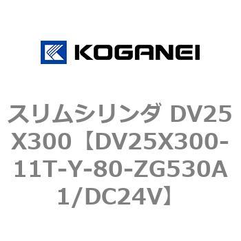 スリムシリンダ DV25X300 コガネイ