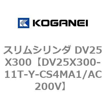 DV25X300-11T-Y-CS4MA1/AC200V スリムシリンダ DV25X300 1個 コガネイ