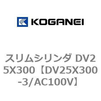 スリムシリンダ DV25X300 コガネイ