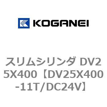 スリムシリンダ DV25X400 コガネイ