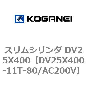 スリムシリンダ DV25X400 コガネイ
