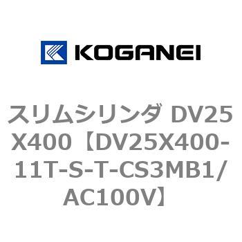 スリムシリンダ DV25X400 コガネイ