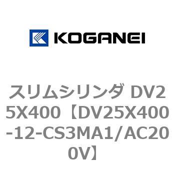 スリムシリンダ DV25X400 コガネイ